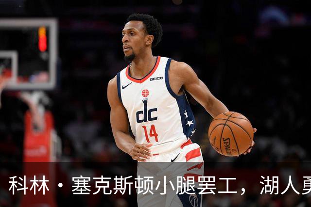 科林·塞克斯顿小腿罢工，湖人勇士首战缺席