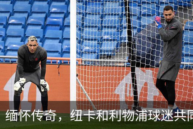 缅怀传奇，纽卡和利物浦球迷共同拼出TIFO致敬凯文-基冈