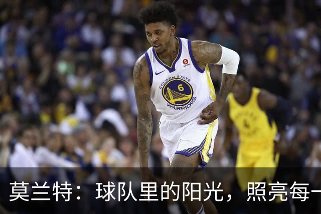 莫兰特：球队里的阳光，照亮每一个角落