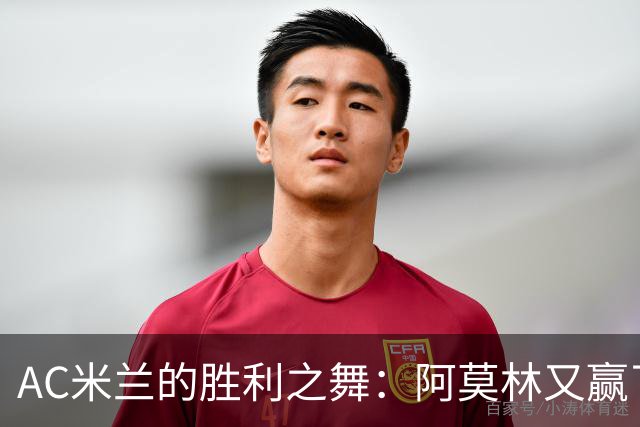 AC米兰的胜利之舞：阿莫林又赢了，幸福的滋味再现！