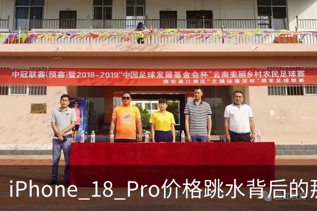 iPhone 18 Pro价格跳水背后的那些事儿